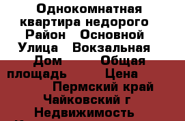 Однокомнатная квартира недорого › Район ­ Основной › Улица ­ Вокзальная › Дом ­ 43 › Общая площадь ­ 30 › Цена ­ 1 350 000 - Пермский край, Чайковский г. Недвижимость » Квартиры продажа   . Пермский край,Чайковский г.